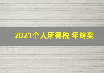 2021个人所得税 年终奖